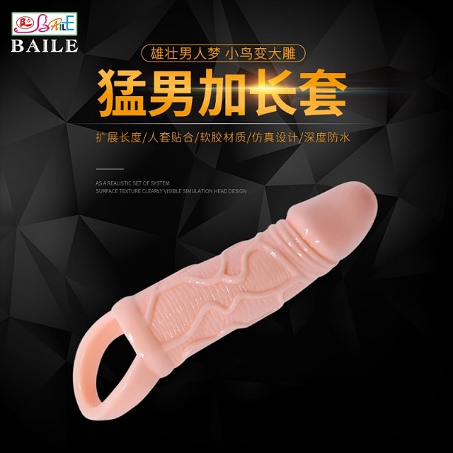 猛男加长加粗阴茎套