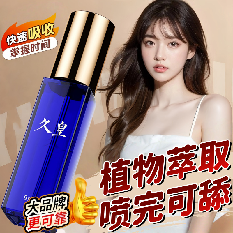 久皇男士延时喷剂尊享版